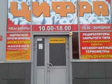 рекламно-производственная компания Цифра в Тюмени