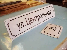 компания по производству адресных табличек Моя улица в Барнауле