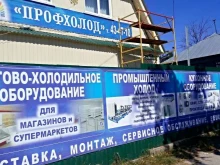 торгово-монтажная компания Профхолод в Ульяновске