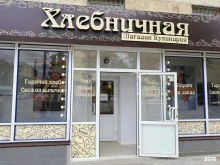 пекарня Хлебничная в Волгограде