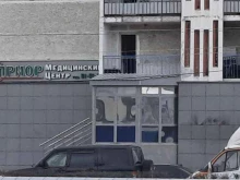 медицинский центр Приор в Сургуте
