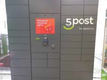 постамат 5post в Сочи