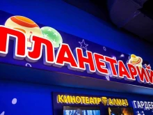 Планетарий Планетарий в Челябинске
