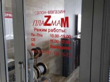 магазин Плаzма М в Ставрополе