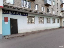 Библиотека №14, Димитрова, 130 