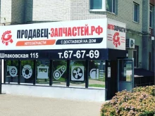 Автозапчасти для иномарок Продавец-Запчастей.рф в Ставрополе