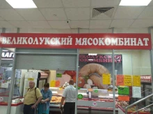 магазин Великолукский мясокомбинат в Рыбном