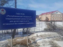 Республиканская специальная (коррекционная) общеобразовательная школа-интернат для детей-сирот и детей, оставшихся без попечения родителей, Сергеляхское шоссе 10 километр, 5 