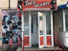 парикмахерская Без шляп в Рубцовске