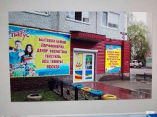 супермаркет товаров для дома Парус в Благовещенске