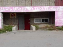 оптово-розничный центр Иваново-текстиль в Кургане