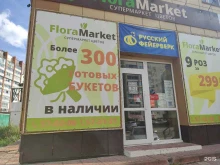 цветочный супермаркет Флора маркет в Томске
