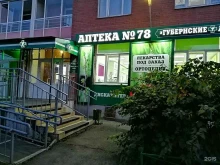 Аптека №78 Губернские аптеки в Красноярске