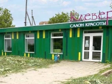 салон красоты Клевер в Перми