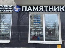 гранитная мастерская Уважение в Уфе