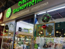 Магазин сувениров Башкортостана и мусульманской атрибутики, Цюрупы, 97 