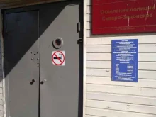 ОМВД России по г. Донской Отделение полиции Северо-Задонское в Донском