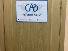 компания по доставке автомобилей полного цикла Регион авто+ в Петропавловске-Камчатском