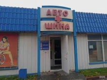автомагазин Авто+Шина в Полысаево