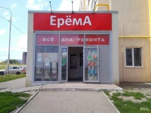 строительный магазин Ерёма в Саратове