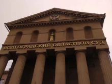Коллегия по уголовным и административным делам Волгоградский областной суд в Волгограде