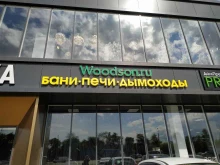 магазин Woodson в Краснодаре