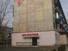 региональное отделение Забайкальского края Всероссийского военно-патриотического движения Дом юнармии в Чите