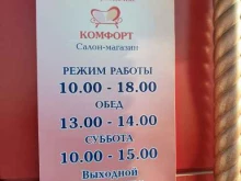 салон-магазин Комфорт в Якутске