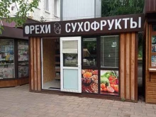 Орехи / Семечки Магазин орехов и сухофруктов в Невинномысске
