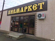 магазин разливного пива Пивмаркет в Ставрополе