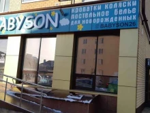 магазин товаров для новорожденных Babyson в Ставрополе