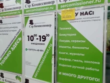 Сэр Комиссионер, улица Федосьино, 4 