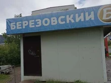 фирменный магазин Берёзовский в Дивногорске