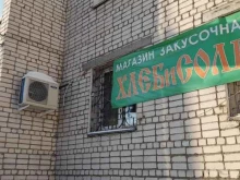 продуктовый магазин Хлеб и соль в Кургане