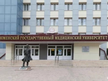 ТюмГМУ Университетская многопрофильная клиника в Тюмени