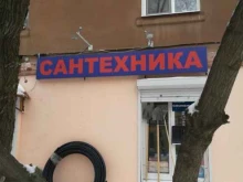 оптово-розничный магазин Сантехника в Саратове