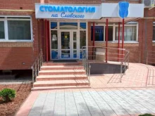 Стоматологические центры Стоматология на Славского в Димитровграде