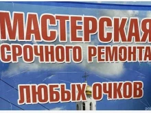 Ремонт очков Мастерская по ремонту очков и наушников в Владимире