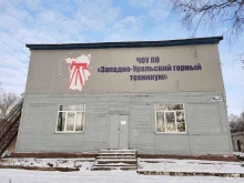 Профессиональная переподготовка / Повышение квалификации Западно-Уральский горный техникум в Березниках