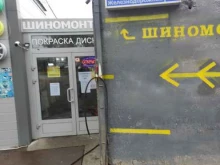 Шиномонтажная компания, улица Железнодорожная, 1г 