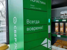 постамат СберЛогистика в Волгограде