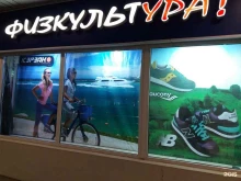 магазин спортивной одежды и обуви Физкультура в Туле