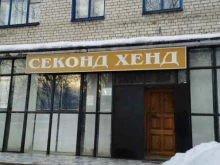 Секонд-хенд Секонд-хенд в Нижнем Новгороде
