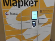 постамат Яндекс.Маркет в Апрелевке