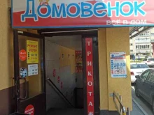 магазин промышленных товаров Домовенок в Верхней Пышме