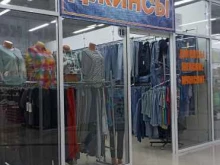 Джинсовая одежда Магазин джинсовой одежды в Ялуторовске