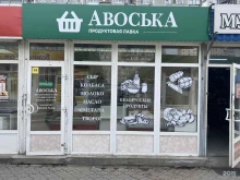 магазин белорусских продуктов Авоська в Волгограде