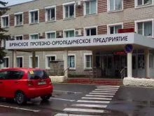 Протезы Брянское протезно-ортопедическое предприятие в Брянске