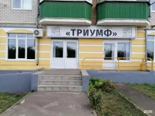 компания Триумф в Тамбове