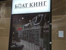 магазин товаров для рыбалки, охоты и отдыха на природе Boat-king в Балашихе